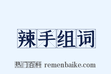辣手组词是什么意思的图片